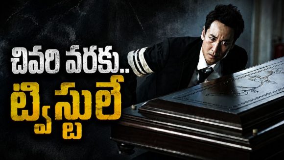 యాక్సిడెంట్ కేసులో అడ్డంగా ఇరుక్కునే పోలీస్… మిస్టీరియస్ మనిషి బ్లాక్ మెయిల్ తో మెంటలెక్కించే ట్విస్ట్