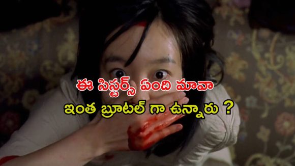 మెంటల్ హాస్పిటల్ నుంచి తిరిగొచ్చే అక్కా చెల్లెల్లు… మెంటలెక్కించే కొరియన్ సైకలాజికల్ థ్రిల్లర్