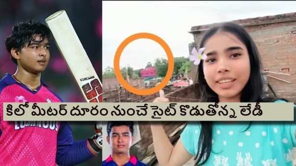 15 ఏళ్ల వైభ‌వ్ కు పెరుగుతోన్న అమ్మాయిల ఫాలోయింగ్, బిల్డింగ్ ఎక్కి మ‌రీ
