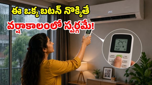 ఏసీలో ‘ఆటో మోడ్’ ఉందా? వర్షాకాలంలో కెవ్వు కేక.. అదృష్టమంటే మీదే!