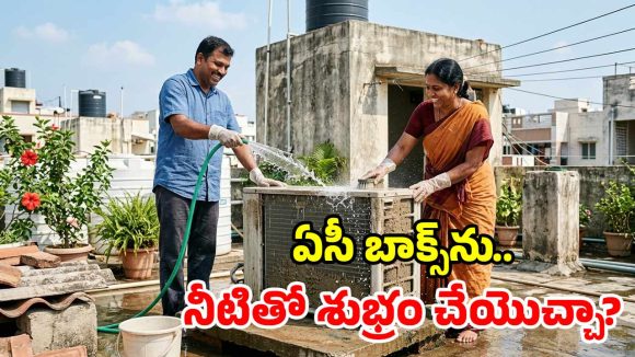 ఏసీ బాక్స్‌కు దుమ్ముపట్టిందా? నేరుగా నీళ్లతో కడగొచ్చా? లేదా? షాకింగ్ నిజాలు!
