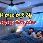 ఏసీ + ఫ్యాన్ కాంబో.. కరెంటు బిల్లు దిగిరావాల్సిందే.. కూలింగ్ దుమ్ములేచిపోవాల్సిందే..!