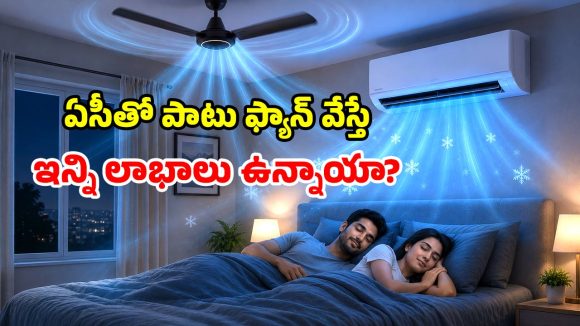 ఏసీ + ఫ్యాన్ కాంబో.. కరెంటు బిల్లు దిగిరావాల్సిందే.. కూలింగ్ దుమ్ములేచిపోవాల్సిందే..!