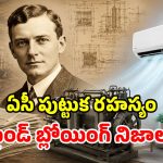 ఏసీ మనుషుల కోసం కనిపెట్టింది కాదా? హిస్టరీ తెలిస్తే ఫ్యూజులు ఎగరడం పక్కా!