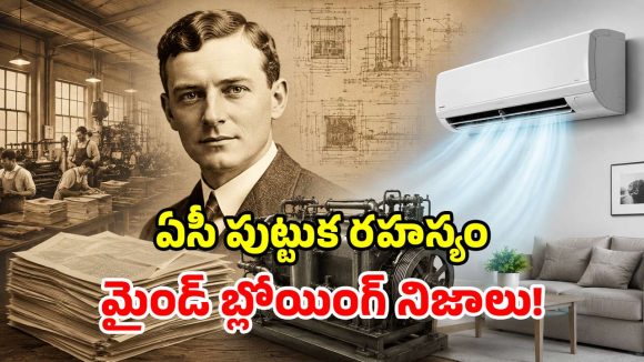 ఏసీ మనుషుల కోసం కనిపెట్టింది కాదా? హిస్టరీ తెలిస్తే ఫ్యూజులు ఎగరడం పక్కా!