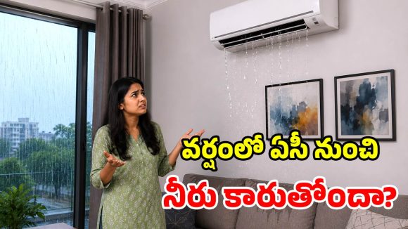 బయట వర్షం.. ఇంట్లో ఏసీ లీకేజీ.. ఈ చిట్కాలతో చెక్ పెట్టండి!