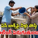 ఏసీ బాక్స్‌పై బకెట్ వాటర్‌.. నిజంగా కూలింగ్ పెరుగుతుందా? నిపుణులు చెప్పేది వింటే..!