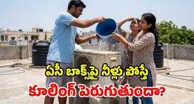 ఏసీ బాక్స్‌పై బకెట్ వాటర్‌.. నిజంగా కూలింగ్ పెరుగుతుందా? నిపుణులు చెప్పేది వింటే..!