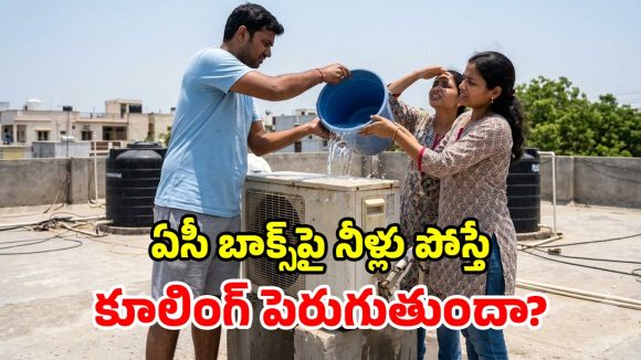 ఏసీ బాక్స్‌పై బకెట్ వాటర్‌.. నిజంగా కూలింగ్ పెరుగుతుందా? నిపుణులు చెప్పేది వింటే..!