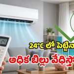 ఏసీ 24°Cలో పెట్టినా కరెంటు బిల్లు బాధిస్తోందా? ఈ స్మార్ట్ ట్రిక్స్ పాటిస్తే సరి!