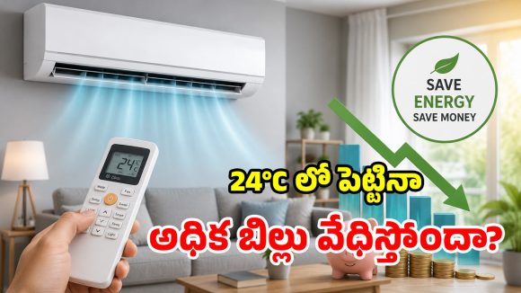 ఏసీ 24°Cలో పెట్టినా కరెంటు బిల్లు బాధిస్తోందా? ఈ స్మార్ట్ ట్రిక్స్ పాటిస్తే సరి!