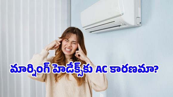 ఏసీలో పడుకుంటే తలనొప్పి వస్తోందా? నిపుణులు చెబుతున్న అసలు కారణాలివే!