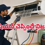 ఏసీ సర్వీసింగ్ చేయిస్తున్నారా? టెక్నీషియన్లు చెప్పే ఈ అబద్ధాలతో జాగ్రత్త.. లేదంటే కొంప ముంచుతారు!