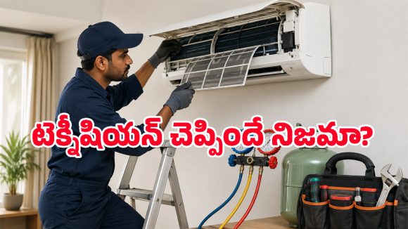 ఏసీ సర్వీసింగ్ చేయిస్తున్నారా? టెక్నీషియన్లు చెప్పే ఈ అబద్ధాలతో జాగ్రత్త.. లేదంటే కొంప ముంచుతారు!
