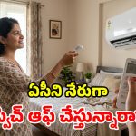 ఏసీని ఎలా పడితే అలా ఆఫ్ చేస్తున్నారా? అయితే షెడ్డుకు వెళ్లడం ఖాయం!