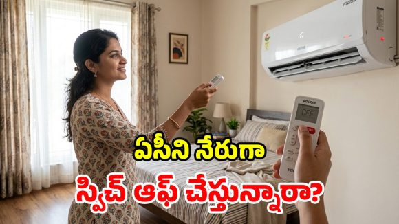 ఏసీని ఎలా పడితే అలా ఆఫ్ చేస్తున్నారా? అయితే షెడ్డుకు వెళ్లడం ఖాయం!