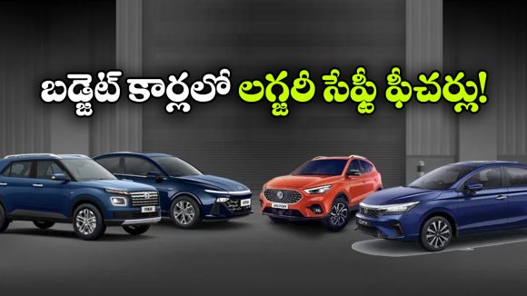 ఇక యాక్సిడెంట్లకు చెక్.. రూ. 15 లక్షల లోపు ADAS కార్లు వచ్చేశాయి!