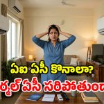 కొత్త ఏసీ కొంటున్నారా? ఏఐ ఏసీ vs నార్మల్ ఏసీ.. ఏది బెస్ట్ ఛాయిస్?