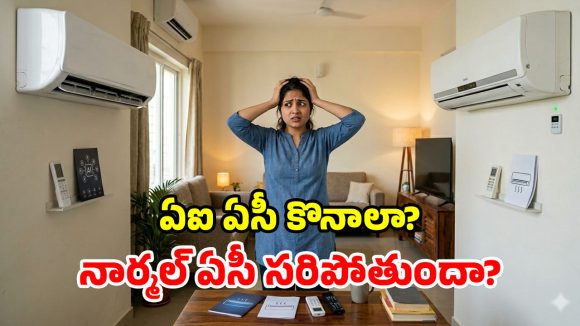 కొత్త ఏసీ కొంటున్నారా? ఏఐ ఏసీ vs నార్మల్ ఏసీ.. ఏది బెస్ట్ ఛాయిస్?