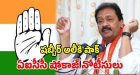 మహిళలపై అనుచిత వ్యాఖ్యలు.. షబ్బీర్ అలీపై ఏఐసీసీ సీరియస్.. షోకాజ్ నోటీసులు జారీ