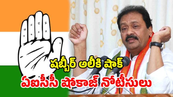 మహిళలపై అనుచిత వ్యాఖ్యలు.. షబ్బీర్ అలీపై ఏఐసీసీ సీరియస్.. షోకాజ్ నోటీసులు జారీ