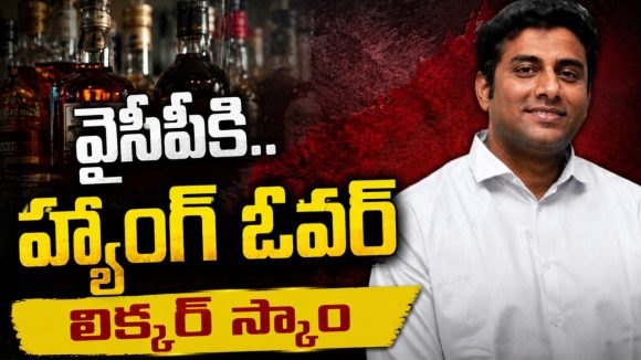 ఏపీ లిక్కర్ స్కామ్ కేసులో కీలక మలుపు..  వైసీపీలో గుబులు మొదలు, మాజీ మంత్రి కొడుకు అరెస్ట్