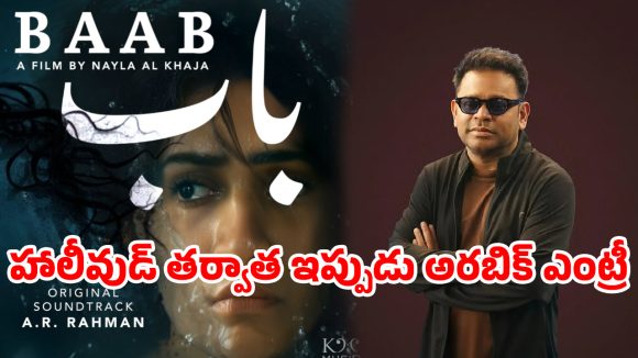 అరబిక్ చిత్రసీమలోకి AR రెహమాన్ అడుగు.. ‘బాబ్’ ఒరిజినల్ సౌండ్‌ట్రాక్ రిలీజ్!