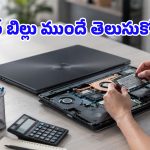 సర్వీస్ సెంటర్‌కు వెళ్లడానికి ముందే.. ల్యాప్‌టాప్ రిపేర్ ఖర్చులను ఇంట్లోనే తెలుసుకోవచ్చు!