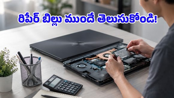 సర్వీస్ సెంటర్‌కు వెళ్లడానికి ముందే.. ల్యాప్‌టాప్ రిపేర్ ఖర్చులను ఇంట్లోనే తెలుసుకోవచ్చు!