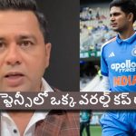 గిల్ కు కెప్టెన్సీ చేత‌కాదు, రాసి పెట్టుకోండి.. టీమిండియా ఒక్క మ్యాచ్ గెల‌వ‌దు !