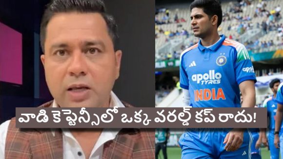 గిల్ కు కెప్టెన్సీ చేత‌కాదు, రాసి పెట్టుకోండి.. టీమిండియా ఒక్క మ్యాచ్ గెల‌వ‌దు !