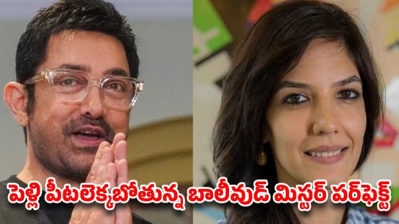 ఆరు పదుల వయసులో మూడో పెళ్లికి రెడీ అయిన ఆమిర్ ఖాన్.. ఆ రోజే రిజిస్టర్డ్ మ్యారేజ్?