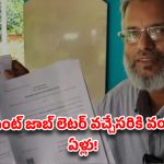 ప్రభుత్వ ఉద్యోగం సాధించాడు.. కానీ డ్యూటీలో చేరే లోపే రిటైర్ అయిపోయాడు!