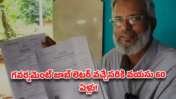 ప్రభుత్వ ఉద్యోగం సాధించాడు.. కానీ డ్యూటీలో చేరే లోపే రిటైర్ అయిపోయాడు!