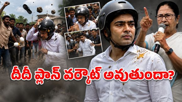బెంగాల్ పాలిటిక్స్‌లో బిగ్ ట్విస్ట్.. అభిషేక్ బెనర్జీపై దాడి.. దీదీ వేసిన ‘సింపతీ స్కెచ్’ వర్కౌట్ అవుతుందా?