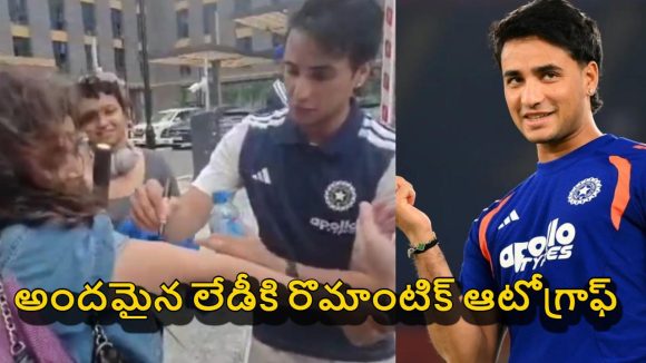 లేడీ ప్రైవేట్ పార్ట్ పై ఆటోగ్రాఫ్ ఇచ్చిన అభిషేక్ శ‌ర్మ‌