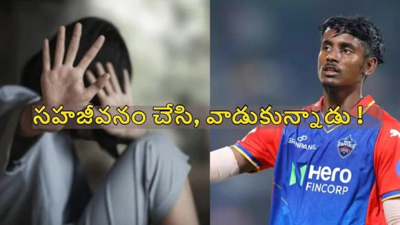 యువతితో సహజీవనం, ప్రెగ్నెంట్ అయ్యాక హ్యాండ్.. ఐపీఎల్ ప్లేయ‌ర్ అరెస్ట్ ?