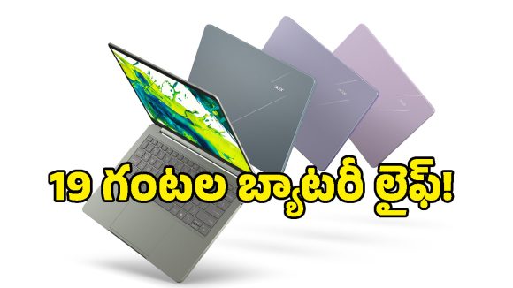 సింగిల్ ఛార్జ్‌తో 19 గంటల బ్యాటరీ.. ఏసర్ నుంచి అద్భుతమైన AI ల్యాప్‌టాప్ లాంచ్!