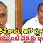 ‘దోచుకోవడం, దాచుకోవడం మీ నైజం’.. హరీశ్ రావు ఆరోపణలపై మంత్రి అడ్లూరి సంచలన కౌంటర్!