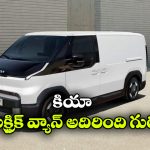తక్కువ ధరలో 360 కి.మీ రేంజ్.. కియా నుంచి అదిరిపోయే PV5 EV ఎంట్రీ!