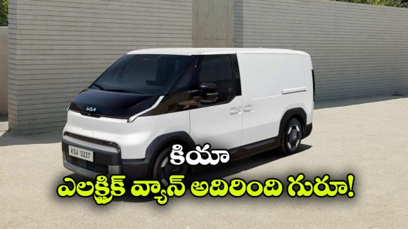 తక్కువ ధరలో 360 కి.మీ రేంజ్.. కియా నుంచి అదిరిపోయే PV5 EV ఎంట్రీ!