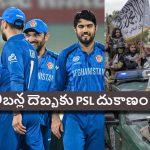 PSLకు పోటీగా తాలిబ‌న్లు అదిరిపోయే ప్లాన్‌..మ‌ళ్లీ ఆఫ్ఘనిస్తాన్ ప్రీమియ‌ర్ లీగ్ వ‌చ్చేస్తోంది