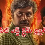 25 ఏళ్ల నుంచి క్రైమ్ అంటే ఏంటో తెలియని ఊర్లో 2 మర్డర్స్…. బ్రూటల్ రివేంజ్ థ్రిల్లర్
