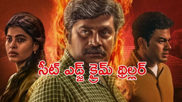 25 ఏళ్ల నుంచి క్రైమ్ అంటే ఏంటో తెలియని ఊర్లో 2 మర్డర్స్…. బ్రూటల్ రివేంజ్ థ్రిల్లర్