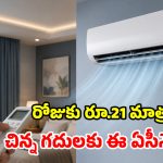 మీది చిన్న రూమా? 0.5 టన్ ఏసీ బెస్ట్ భయ్యా.. ఎందుకో మీరే చూడండి!