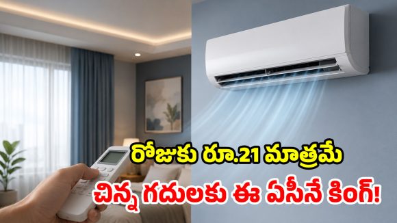మీది చిన్న రూమా? 0.5 టన్ ఏసీ బెస్ట్ భయ్యా.. ఎందుకో మీరే చూడండి!
