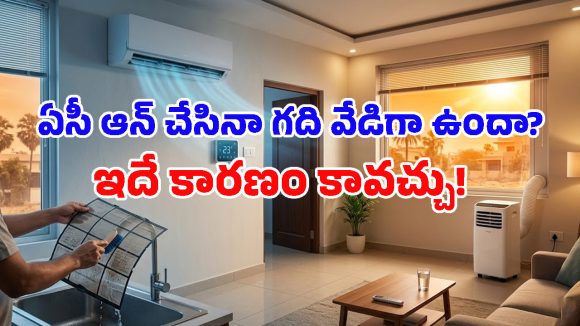 ఏసీ ఉండి కూడా ఇల్లు చల్లబడట్లేదా? అయితే చాలామంది చేసే ఈ 5 తప్పులే కారణం!