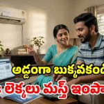 పాత ఏసీ రిపేరా? కొత్తది కొనాలా? ఈ ‘3’ విషయాలు మర్చిపోకండి!
