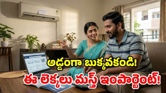పాత ఏసీ రిపేరా? కొత్తది కొనాలా? ఈ ‘3’ విషయాలు మర్చిపోకండి!