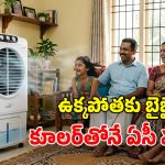కూలర్ విసిగిస్తోందా? ఈ 4 పనులు చేస్తే చాలు.. రూమ్ చిల్ అయిపోద్ది!